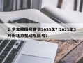 北京车牌限号查询2023年？2021年3月份北京机动车限号？