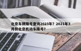 北京车牌限号查询2023年？2021年3月份北京机动车限号？