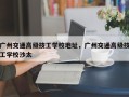 广州交通高级技工学校地址，广州交通高级技工学校沙太