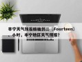 丰宁天气预报精确到二〖Fourteen〗、小时，丰宁地区天气预报？