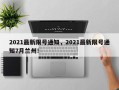 2021最新限号通知，2021最新限号通知7月兰州！