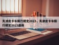 天津皮卡车限行规定2023，天津皮卡车限行规定2023最新