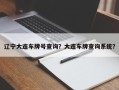 辽宁大连车牌号查询？大连车牌查询系统？