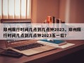 郑州限行时间几点到几点钟2023，郑州限行时间几点到几点钟2023五一后？