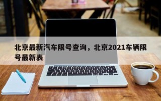 北京最新汽车限号查询，北京2021车辆限号最新表