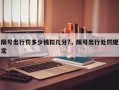 限号出行罚多少钱扣几分?，限号出行处罚规定