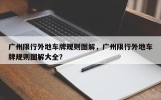 广州限行外地车牌规则图解，广州限行外地车牌规则图解大全？