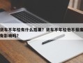 货车不年检有什么后果？货车不年检也不报废有影响吗？