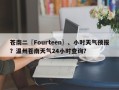 苍南二〖Fourteen〗、小时天气预报？温州苍南天气24小时查询？