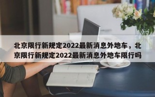 北京限行新规定2022最新消息外地车，北京限行新规定2022最新消息外地车限行吗