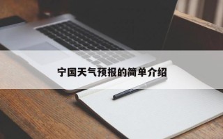 宁国天气预报的简单介绍