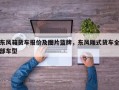 东风箱货车报价及图片蓝牌，东风厢式货车全部车型