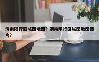 渭南限行区域图地图？渭南限行区域图地图图片？