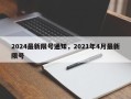 2024最新限号通知，2021年4月最新限号