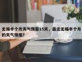 无锡半个月天气预报15天，最近无锡半个月的天气预报？