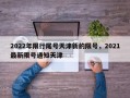 2022年限行尾号天津新的限号，2021最新限号通知天津