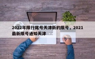 2022年限行尾号天津新的限号，2021最新限号通知天津