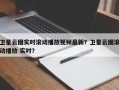 卫星云图实时滚动播放视频最新？卫星云图滚动播放 实时？