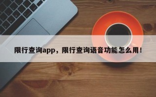 限行查询app，限行查询语音功能怎么用！