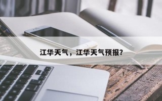 江华天气，江华天气预报？