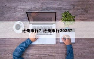 沧州限行？沧州限行2025？