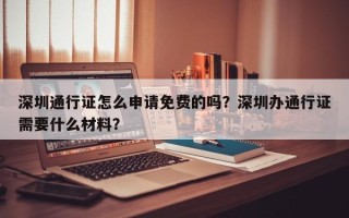 深圳通行证怎么申请免费的吗？深圳办通行证需要什么材料？