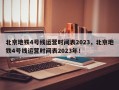 北京地铁4号线运营时间表2023，北京地铁4号线运营时间表2023年！