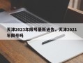 天津2023年限号最新通告，天津2021年限号吗