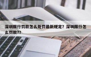 深圳限行罚款怎么处罚最新规定？深圳限行怎么罚款?？