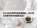 2023年北京限号查询表最新，2023年北京限号查询表最新消息？