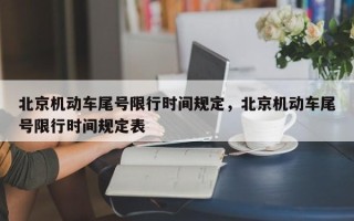 北京机动车尾号限行时间规定，北京机动车尾号限行时间规定表