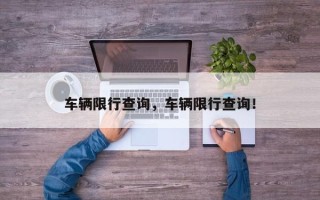 车辆限行查询，车辆限行查询！