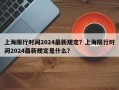 上海限行时间2024最新规定？上海限行时间2024最新规定是什么？