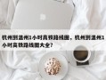 杭州到温州1小时高铁路线图，杭州到温州1小时高铁路线图大全？