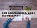 天津限号最新通知2021年8月，天津限号2021年时间表8月份？