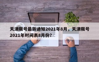 天津限号最新通知2021年8月，天津限号2021年时间表8月份？