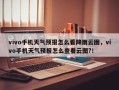 vivo手机天气预报怎么看降雨云图，vivo手机天气预报怎么查看云图?！