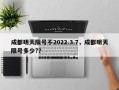 成都明天限号不2022.3.7，成都明天限号多少?？