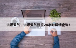 洪泽天气，洪泽天气预报24小时详情查询！