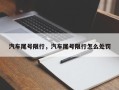 汽车尾号限行，汽车尾号限行怎么处罚