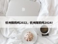 杭州限购吗2022，杭州限购吗2024！