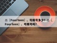 二〖Fourteen〗、号限号多少？二〖Fourteen〗、号限号吗？