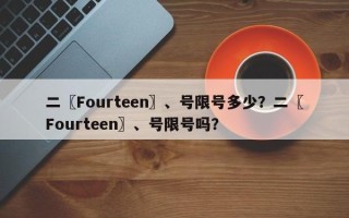 二〖Fourteen〗、号限号多少？二〖Fourteen〗、号限号吗？