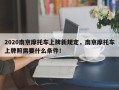 2020南京摩托车上牌新规定，南京摩托车上牌照需要什么条件！