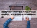 成都尾号限行2022年最新时间段天气污染橙色预警，成都尾号限行2020年最新时间段！