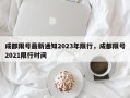 成都限号最新通知2023年限行，成都限号2021限行时间