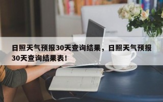 日照天气预报30天查询结果，日照天气预报30天查询结果表！