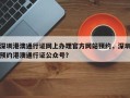 深圳港澳通行证网上办理官方网站预约，深圳预约港澳通行证公众号？