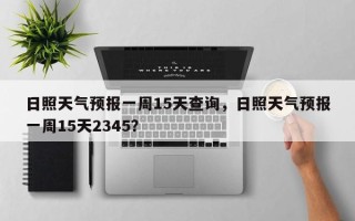 日照天气预报一周15天查询，日照天气预报一周15天2345？