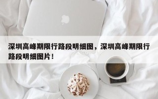 深圳高峰期限行路段明细图，深圳高峰期限行路段明细图片！